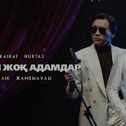 Жүрегі Жоқ Адамдар
