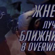 Все Слова Жнеца Из Овервотч