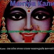 Мантры Кали Mantra Kali Мощнейшая Для Удаления Зла Порчи И Любого