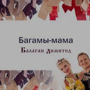 Багамы Мама Балаган Лимитед