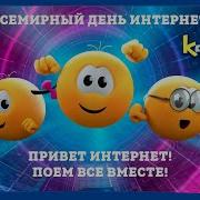 Песня Колобанга Привет Интернет