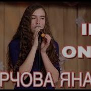 Корчова Яна If Only Dove Cameron Cover