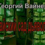 Вайнеры Аудиокнига