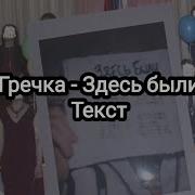 Песня Гречка Здесь Были