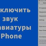 Звуки Клавиатуры Айфон
