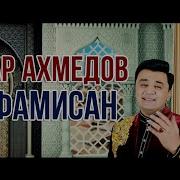 Анвар Ахмедов 2021