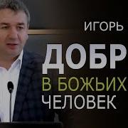 Добрый В Божьих Очах Человек Проповедь Игоря Азанова Проповеди