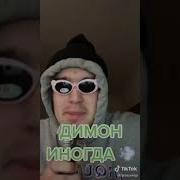 Дима Песня Про Диму