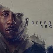Лебединая Песня