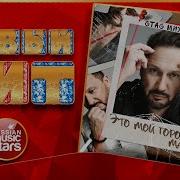 Минусовка Стас Михайлов Это Мой Город Мама