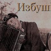 Избушка Сергей Орлов