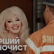 Старший Говночист