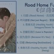 归路 归路 影视剧主题曲