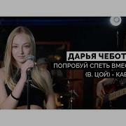Дарья Чебатарева Попробуй Спеть Вмести Сомной