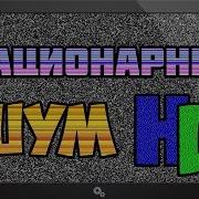 Белый Шум Телефизора Мем