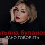 Татьяна Буланова Рано Говорить