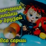 Приключения Незнайки И Его Друзей Все Серии Подряд