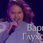 Варвара Глухова
