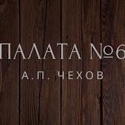 Чехов Палата 6 Аудиокнига