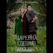Царевна Спецназ И Царский Указ