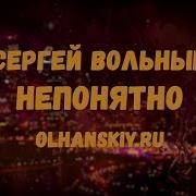Непонятно Сергей Вольный
