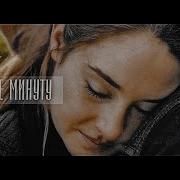 Divergent Tris And Four Дай Мне Минуту