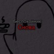 Беспокойник Снова Текст Песни