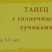 Танец Игра С Солнечными Лучиками