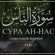 Мухаммад Аль Курди Сура Ан Нас