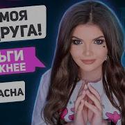 Елена Райтман Проверка Подруги На Верность