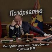 Путин Поздравление С 5 Летием Свадьбы