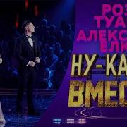 Роза Туаева Александр Елкин