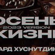 Осень Жизни Эдуард Хуснутдинов