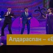 Алдараспан Әзіл Ән