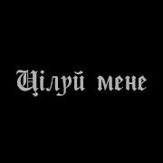 Цілуй Мене Ustym