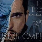 Игра Престолов Смерть Джона Сноу Музыка