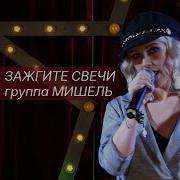 Группа Мишель Сборник
