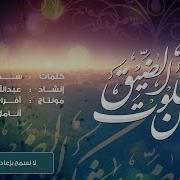 يامن شكوت الضيق سكنات روح الـمـنـشـد عبدالله المهداوي