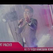 Шухрати Расул Аз Ту Чудо Намешам Remix Shuhrati Rasul 2018 Official Video