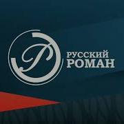 Уход На Профилактику Русский Роман Максим Морозов