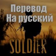 Neffex Soldier На Русском