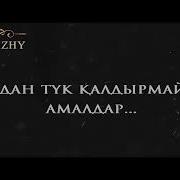 Күнәдан Түк Қалдырмайтын Амалдар Ұстаз Ерлан Ақатаев