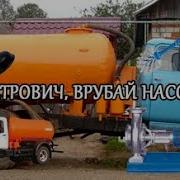 Петрович Врубай Насос