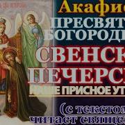 Акафист Божией Матери Пред Иконой Трубчевская