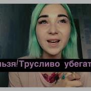 Нельзя Сначала Убивать