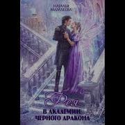 Фея В Академии Черного Дракона