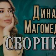 Динара Магомедова Лучшее По Просмотрам
