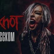 Slipknot The Devil In I Rus Cover Кавер На Русском