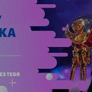 Змея Маска Я Не Могу Без Тебя