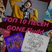 Топ 10 Песен Gone Fludd Лучшие Песни Gone Fludd